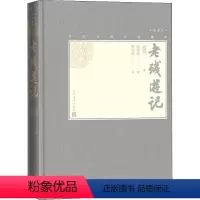 [正版]老残游记 [清]刘鹗 著 古/近代小说(1919年前) wxfx