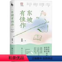 [正版]东坡有佳作 陈鹏 著 中国古典小说、诗词 文学 四川人民出版社