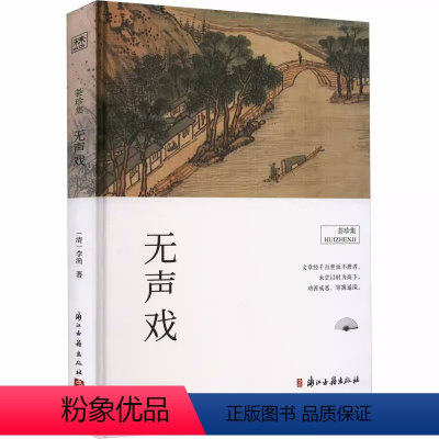 [正版] 无声戏 [清]李渔 著 浙江古籍出版社 中国古典小说、诗词 古/近代小说(1919年前)精装书籍