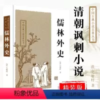 [正版]中国古典小说名著丛书儒林外史 吴敬梓 白话文原文 古代文学诗词传统文化 现实主义长篇讽刺小说书籍 官场现形记上