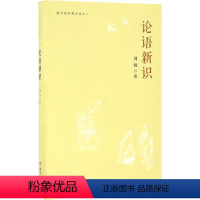 [正版]论语新识 刘强 著 著 中国古诗词文学 书店图书籍 岳麓书社