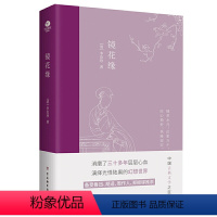 [正版] 镜花缘 古吴轩出版社 (清)李汝珍 著 中国古诗词 中国古典小说、诗词书籍