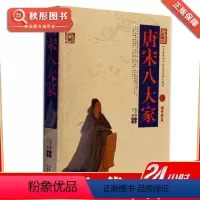 [正版]唐宋八大家 图文双色珍藏版文白对照中文古籍工具书 古诗词散文集原文注释译文原著书 百部国学经典中国古典名著图书