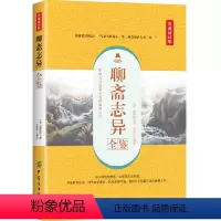 [正版]聊斋志异全鉴 典藏诵读版 (清)蒲松龄 著 东篱子 译 中国古诗词文学 图书籍 中国纺织出版社