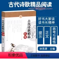 [正版]古代诗歌精品阅读 走进古典 正文提示注释思考与感悟 中国经典古诗词曲精品选读 中小学生诗歌阅读借鉴 初中阅读课