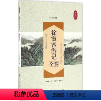 [正版]徐霞客游记全鉴 中国纺织出版社有限公司 (明)徐弘祖 著;杨敬敬 解译 著 中国古诗词