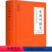 [正版]东周列国志 (明)冯梦龙 著 中国古典小说、诗词 文学 岳麓书社 图书