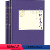 [正版]全本新注聊斋志异(4册) (清)蒲松龄 著 朱其铠 编 中国古典小说、诗词 文学 人民文学出版社 图书