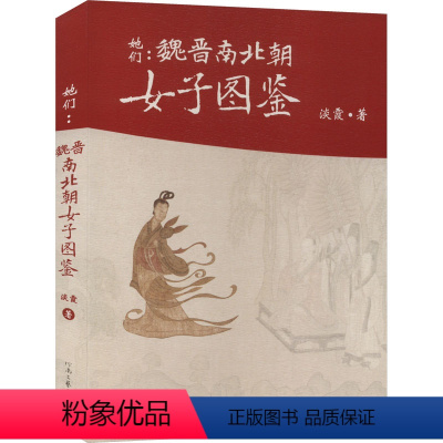 [正版]她们:魏晋南北朝女子图鉴 淡霞 著 中国古典小说、诗词 文学 河南文艺出版社 图书