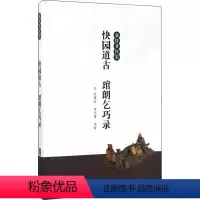 [正版]快园道古 琯朗乞巧录 [明]张岱 中国古典小说、诗词 文学 浙江古籍出版社