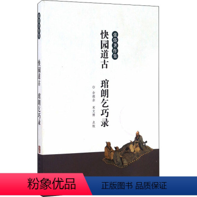 [正版]快园道古 琯朗乞巧录 [明]张岱 中国古典小说、诗词 文学 浙江古籍出版社