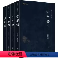 [正版]子不语(1-4) 团结出版社 [清]袁枚 著 谦德书院 译 中国古诗词