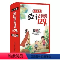 [正版]小学生古诗词129首(彩图版)者_汉语大字典纂处责_麻瑞勤雷小学生古典诗歌中国小学教学参考资料中小学教辅书籍