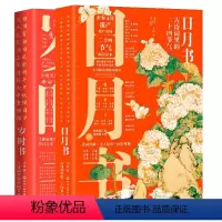 [正版]岁时书 古诗词里的中国节日 日月书 古诗词里的二十四节气 世界文化遗产推广读物近七十以节日入题的诗词来写既是节