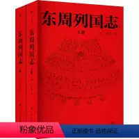 [正版]东周列国志(全2册) [明]冯梦龙 著 中国古典小说、诗词 文学 广东人民出版社