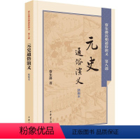 [正版]元史通俗演义绣像本 蔡东藩 著;蔡东藩 著 中国古诗词文学