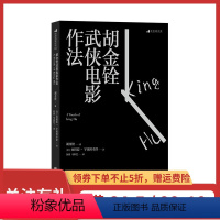 [正版]《胡金铨武侠电影作法》武侠电影宗师胡金铨口述自传,详解借用中国传统戏曲、古典诗词、民间风俗。