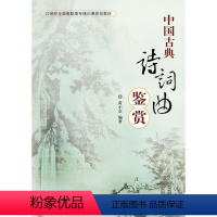 [正版]出版社直供中国古典诗词曲鉴赏 黄小京 编著 北京大学出版社 9787301219553