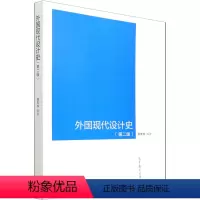 外国现代设计史 第二版 [正版]外国现代设计史(第2版) 中国古典小说、诗词 文学 高等教育出版社