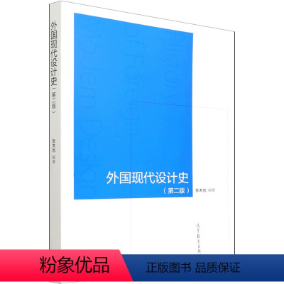 外国现代设计史 第二版 [正版]外国现代设计史(第2版) 中国古典小说、诗词 文学 高等教育出版社