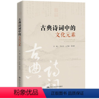 理科 [正版]出版社直供古典诗词中的文化元素 李正兵 王杰波 张淑红条码 9787300312569 中国人民大学出版社