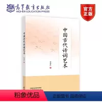中国古代诗词艺术 [正版]中国古代诗词艺术 许芳红 9787040588101