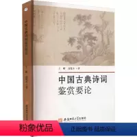 文科 [正版]中国古典诗词鉴赏要论 王昕,高鉴小 著 古典文学理论 文学 安徽师范大学出版社 图书
