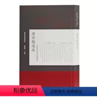 [正版] 唐诗艳逸品:唐诗中的女性书写 杨肇祉纂 书店 中国古诗词书籍