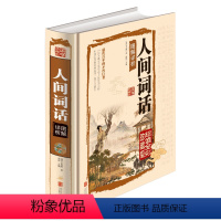 [正版]人间词话图解详析彩图文版全1册精装白话文 王国维著 国学大师的文学批评著作 王国维国学 大师带你品味诗词经典