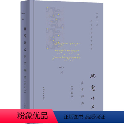 [正版]韩愈诗文鉴赏辞典 上海辞书出版社文学鉴赏辞典编纂中心编 中国古典小说、诗词 文学 上海辞书出版社