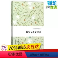 [正版]柳宗元诗文选评 尚永亮 撰 中国古诗词文学 书店图书籍 上海古籍出版社