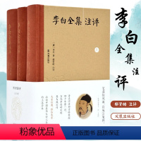 [正版]李白全集注评(全3册) (唐)李白 中国古典小说、诗词 文学 凤凰出版社