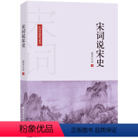 [正版]宋词说宋史 诸葛忆兵 中国古典小说、诗词 文学 黑龙江北方文艺出版社