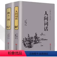 [正版]全套2册人间词话(精)王国维精装插图本国学大师文学批评著作带你品味诗词经典诗经楚辞纳兰词全集中国古诗词书籍