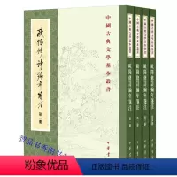 [正版]欧阳修诗编年笺注全4册平装繁体竖排原文题解注释 (宋)欧阳修撰刘德清等笺注中华书局中国古典文学基本丛书中国古典