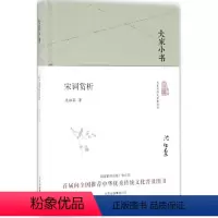 [正版]宋词赏析 沈祖棻 著 著 中国古诗词