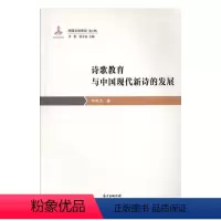 [正版]诗歌教育与中国现代新诗的发展书李俊杰 普通大众古诗词研究书籍