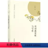 [正版]正邮 诗词曲赏析与写作 李世英 著 中国戏曲学院十三五教程系列 文学文集 中国古诗词书籍 中国古典诗歌赏析读物