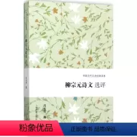 [正版]柳宗元诗文选评 尚永亮 撰 中国古诗词