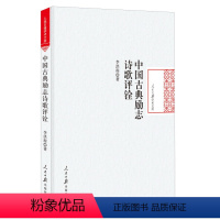 [正版] 中国古典励志诗歌评铨 李洪程 励志诗歌诗话品评 中国古诗词书籍 人民日报出版社 978751154724