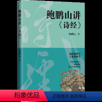 [正版]鲍鹏山讲《诗经》 鲍鹏山 中国古典小说、诗词 文学 东方出版中心