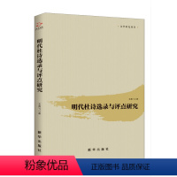 [正版] 明代杜诗选录与评点研究 王燕飞 中国古诗词 中国古典文学作品集 古诗词研究书籍 出版社97875166473