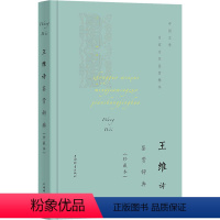 [正版]王维诗鉴赏辞典(珍藏本) 中国古典小说、诗词 文学 上海辞书出版社