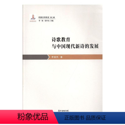 [正版]书籍 诗歌教育与中国现代新诗的发展 李俊杰 广东花城出版社有限公司 古诗词研究 9787536088306