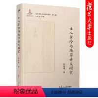 [正版]士人身份与南宋诗文研究 侯体健 复旦宋代文学研究书系 中国南宋古典诗词研究 复旦大学出版社