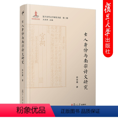 [正版]士人身份与南宋诗文研究 侯体健 复旦宋代文学研究书系 中国南宋古典诗词研究 复旦大学出版社