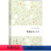 [正版]韩愈诗文选评 孙昌武 撰 中国古典小说、诗词 文学 上海古籍出版社