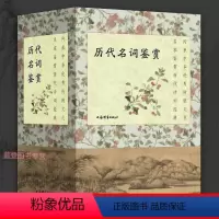 [正版]历代名词鉴赏全三种宋词上下册元明清词唐五代词全4册 中国古诗词中国古典小说文学鉴赏辞典工具书辞典上海辞书出版社