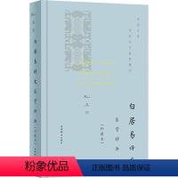 [正版]白居易诗文鉴赏辞典(珍藏本) 上海辞书出版社文学鉴赏辞典编纂中心 编 中国古典小说、诗词 文学 上海辞书出版社