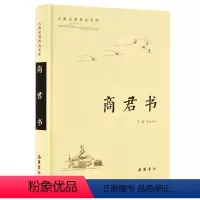 [正版]商君书/古典名著普及文库 王霞 著 中国古诗词 wxfx